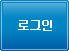 로그인